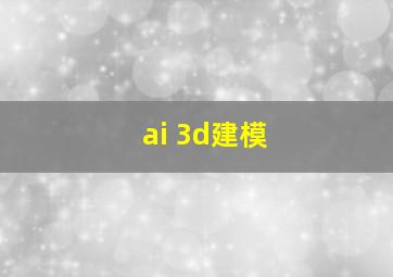 ai 3d建模